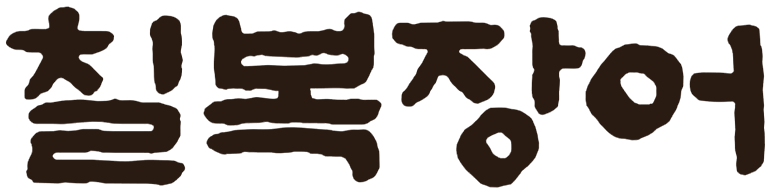 칠복장어